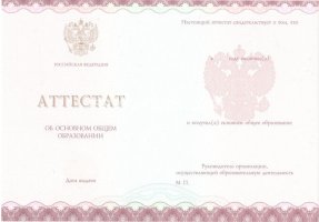 Аттестат за 9 класс 2013-2019 в Подольске