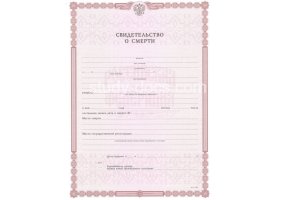 Свидетельство о смерти в Подольске